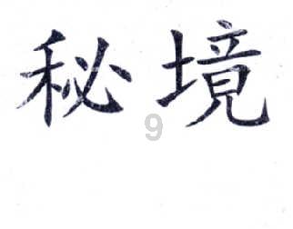 幻世录2